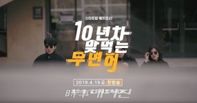 코리아경기도주식회사-계원예대 학생 공동 제작 웹드라마, 19일 첫방송