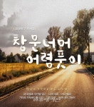 감성복구 뮤지컬 창문너머 어렴풋이 시즌2 공연 연습 현장