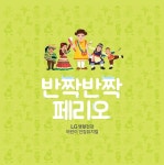 LG생활건강 어린이 건강뮤지컬 <반짝반짝 페리오>