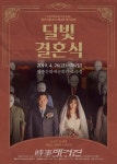광주시립극단. 제13회 정기공연 달빛결혼식 화제성 및 판매량 급상승! 대박 조짐