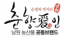 남원 농산물 가공식품에도춘향애인사용