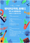 발달장애아와 서울시향이 함께 만드는 음악을 통한 화합의 장