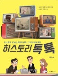 조선 왕조 500년 유지의 비결, 12가지 법과 제도 히스토리 톡톡