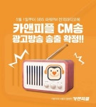 출장세차창업 카앤피플, SBS 전국 라디오 CM광고방송 송출