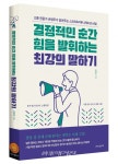 소통 전문가 손영주가 알려주는 결정적인 순간 힘을 발휘하는 최강의 말하기