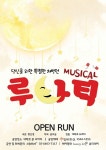 뮤지컬 <루나틱> 마음에 감기가 걸린 사람들을 위로하는 특별한 처방전!