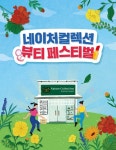 LG생활건강 네이처컬렉션, 뷰티 페스티벌 진행