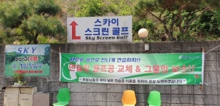 [골프연습장]광주 스카이골프연습장 새 단장하고 골프 아카데미 강화..