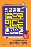 혼자 하는 공부만이 재미와 결과를 보장한다 전교 꼴찌도 1등으로 만드는 혼공습관