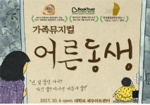 가족뮤지컬 어른동생, 군인 가족 할인 실시!