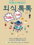 한국농수산식품유통공사, 푸드페스타 백배 즐기기!외식 톡톡(Talk-Talk)