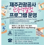 제주관광공사, 내손으로 만들어보는 제주!