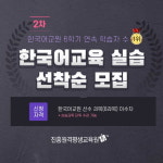 진흥원격평생교육원 한국어교원자격증 실습과목 한국어교육실습 7월10일, 개강반 선착순 모집