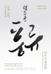 문화재청 덕수궁. 달 밝은 밤 덕수궁에서 풍류(風流)를 즐기다