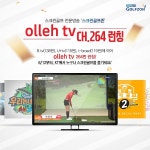 스크린골프 전문방송 스크린골프존, KT 올레tv 264번 채널 추가