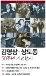 김영삼-상도동 50주년 기념식20일 개최 예정