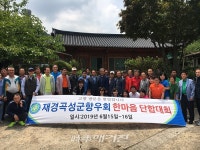 곡성군, 재경곡성군향우회 한마음 단합대회 개최