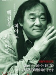 목포문화예술회관, 6월 문화가 있는 날,백건우 피아노 리사이틀영상으로 만난다