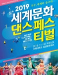 제8회 세계문화댄스페스티벌 카운트 다운