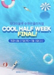 모다아울렛 순천만플라자점 최대 80% 할인 행사 쿨 하프 위크 파이널 진행