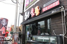 SNS마케팅 전문앱 입소문, 김해 숯불구이 맛집 숯통 선정