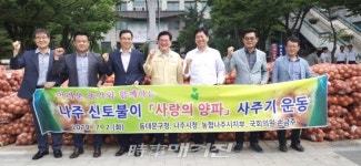 나주시, 다시면, 양파 사주기 운동 수도권 진출