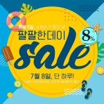 해외구매대행사이트 유닛808(UNIT808) '팔팔한데이', 8일 8%쿠폰 제공