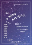제4회 별모아 스타작가展 개최, 인사아트프라자갤러리 3층 특별관