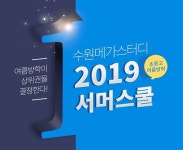 수원메가스터디, 2019 초중고 서머스쿨 개강