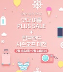 모다아울렛 진주점, 여름 PLUS SALE + 탑브랜드 시즌오프 대전 최대 70% 할인