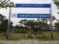 곡성군. 속도를 조금 줄이면 교통사고가 크게 줄어듭니다
