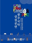 광주시립국악관현악단, 광주 국악 상설공연 7월 넷째주 국악한마당