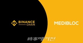 메디블록, 바이낸스체인 합류...생태계 활성화 위해