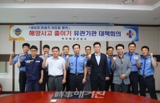 목포해양경찰서. 해양사고 줄이기 유관기관 대책회의 실시