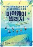 제18회 대학로문화축제, 2019 아시아대학페스티벌 개최
