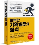 완벽한 기획실무의 정석 : 성공하는 사람은 이런 기획을 한다