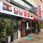 부산 맛집 승승삼겹 냉정점 폐돈, 화학조미료 등 나쁜 재료 사용하지 않는 착한 사상 밥집