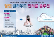 스마트폰 하나로 인터폰은 물론 언제 어디서든 출입관리 가능, ㈜담인 클라우드 인터콤