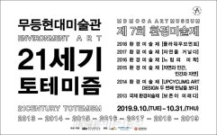 무등현대미술관. 제 7회 환경미술제  《 21세기 토테미즘 展》 개최