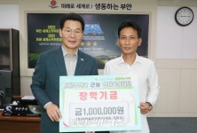 부안군,(유)아리울종합중기 김환섭 대표, 근농인재육성장학금 100만원 기탁