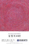 접힘과 펼침, 인고(忍苦)의 미학(美學) 돈화문갤러리 김영자 초대전