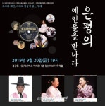 경서도소리 포럼, 오는 20일 은평의 예인들을 만나다 공연