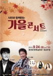 광양시, 시민과 함께하는 가을 콘서트 개최