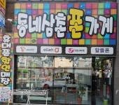 부산 핸드폰 싼 곳 찾고 있다면…동네삼촌폰가게 눈길