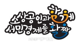 소상공인시장진흥공단, 지역산업진흥 분야 국무총리 표창