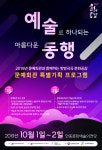 안동, 예술로 하나 되는 아름다운 동행