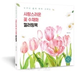 누구나 쉽게 따라 그리는 사랑스러운 꽃 수채화 컬러링북