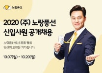 노랑풍선, 2020년 신입사원 공개채용 실시
