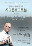 한국-노르웨이 수교 60주년 기념 콘서트, 지그문트 그로븐 하모니카 콘서트 