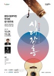광양시, 시승격 30주년 기념 광양시립국악단, 제19회 정기연주회 개최